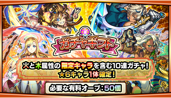 19 09 27 19年10月のガチャギフト 有料オーブ50個で 6キャラ1体確定 火と木属性の限定キャラを含む10連ガチャがフレンドに贈れる 10 1 4 00 11 1 3 59 モンスターストライク モンスト 公式サイト