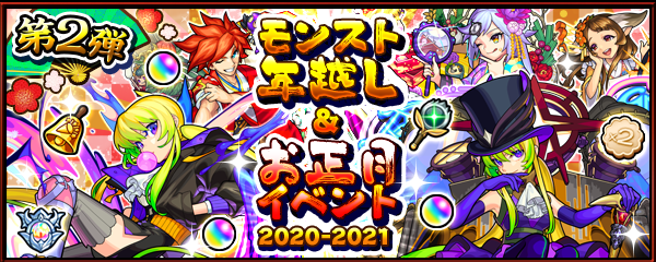 12 28 モンスト年末年始キャンペーン 21 モンスト年越し お正月イベント 21 第2弾開催 年末は3日連続で特別なガチャが開催 超 獣神祭 新限定キャラ アルセーヌ 登場 新轟絶 ディヴィジョン 出現 他 モンスターストライク モンスト