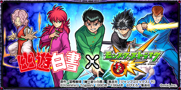 16 11 14 追記 11 17 幽 遊 白書 モンスト アニメ 幽 遊 白書 と モンスト とのコラボ が11 17 木 12時 正午 より開催 モンスターストライク モンスト 公式サイト