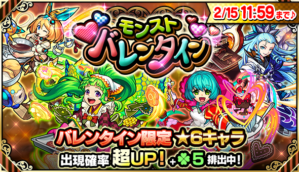 18 02 09 モンストバレンタイン 18 開催 バレンタイン 仕様の人気キャラが登場するガチャ モンスト バレンタイン や降臨クエストが期間限定で登場 フレンドガチャで チョコマンケンチー も モンスターストライク モンスト 公式サイト