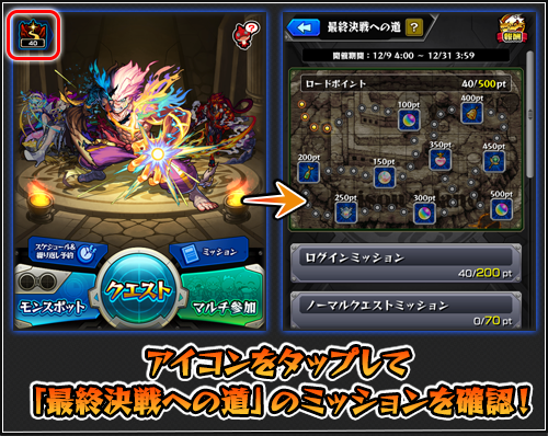 19 12 06 更新 12 19 モンスト 年末年始キャンペーン 19 期間限定ミッション 最終決戦への道 を12 9 月 より開催 ミッションをクリアして報酬をゲット モンスターストライク モンスト 公式サイト