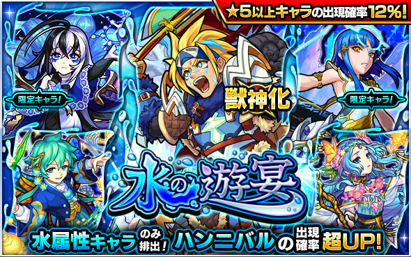 21 05 12 ガチャ 水の遊宴 開催 5 13 正午よりスタート モンスターストライク モンスト 公式サイト