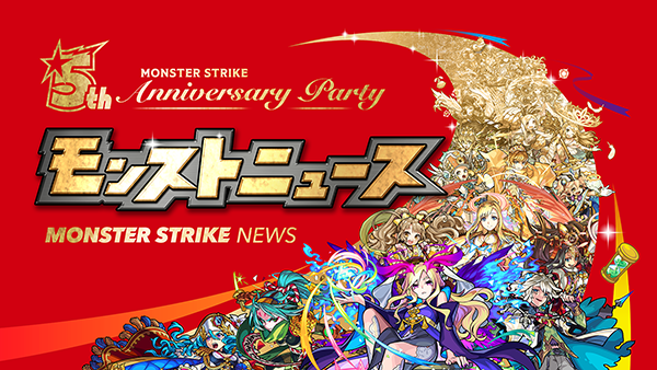 18 09 12 追記 9 27 9 30 日 に モンスト5周年記念特別番組 Monster Strike 5th Anniversary Party 配信決定 Youtube Liveで生配信 モンストニュース で最新情報の発表も モンスターストライク モンスト 公式サイト