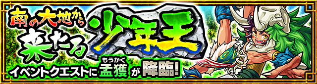 16 11 30 追記 12 19 新イベント情報を公開 三国志 がスタート オーブなしで 三国志 が引ける トク玉 や 激究極 5以下制限クエスト も モンスターストライク モンスト 公式サイト