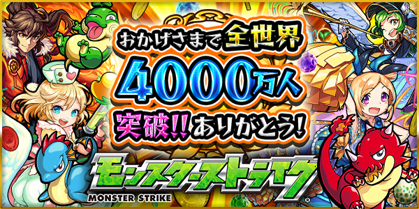 17 01 24 世界4000万人突破記念キャンペーン 第1弾 盛りだくさんなイベントやキャンペーンを実施 爆絶 超絶祭 開催 特別降臨クエスト オリガミ が消費スタミナ減 獲得経験値4倍に モンスターストライク モンスト 公式サイト