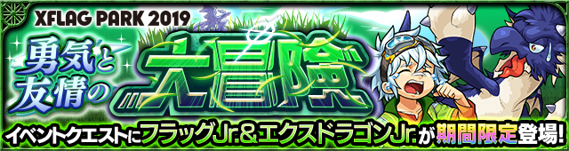 19 07 05 Xflag Park 19 記念で 期間限定クエスト 勇気と友情の大冒険 5 フラッグjr エクスドラゴン Jr が登場 チームに分かれて獲得メダル枚数を競う 限定降臨 大合戦 全ユーザー対抗バトル も開催 モンスターストライク モンスト 公式サイト