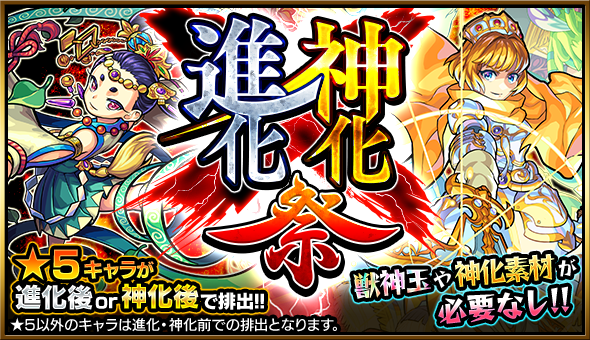 16 06 22 ガチャ 進化 神化祭 開催 6 23 正午よりスタート モンスターストライク モンスト 公式サイト