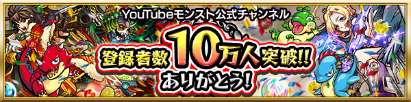 15 08 21 追加情報 8 28 Youtubeモンスト公式チャンネル 登録者 数10万人突破記念 オーブプレゼント 降臨クエストスタミナ1 2 対象クエストはアンケートで決定 モンスターストライク モンスト 公式サイト