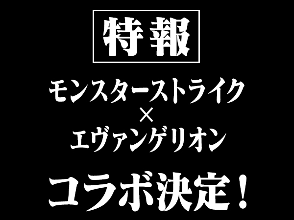 15 04 エヴァンゲリオン モンスト 5月上旬 人気アニメ エヴァンゲリオン と モンスト の夢のコラボが決定 モンスターストライク モンスト 公式サイト