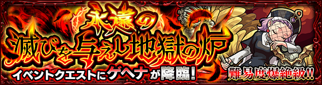 06 18 更新 6 19 6 26 金 より 爆絶クエスト 永遠の滅びを与えし地獄の炉 5 ゲヘナ が初登場 さらに公式youtubeチャンネルでライブ配信が決定 ツイート数に応じたプレゼントも モンスターストライク モンスト 公式サイト