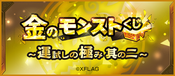 04 23 4 25 土 より 金のモンストくじ 運試しの極み 其の二 が公式オンラインストアにて発売開始 その他のモンスト グッズ取扱店舗でも順次販売予定 モンスターストライク モンスト 公式サイト