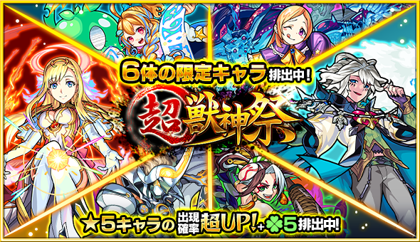 18 11 28 超 獣神祭 開催 ガチャ 超 獣神祭 や各種キャンペーンがスタート モンスターストライク モンスト 公式サイト