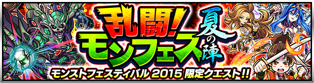 15 07 30 追記 8 3 8 2 モンスト フェスティバル15 開催記念 限定降臨クエスト 乱闘 モンフェス夏の陣 が期間限定で登場 モンスターストライク モンスト 公式サイト