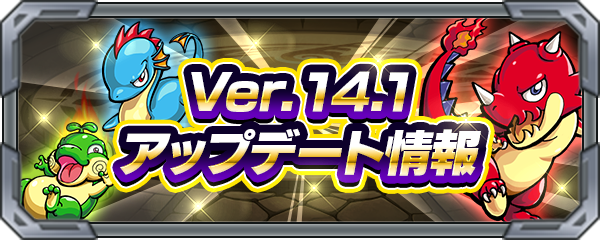 19 05 30 Ver 14 1アップデート情報を公開 モンスターストライク モンスト 公式サイト