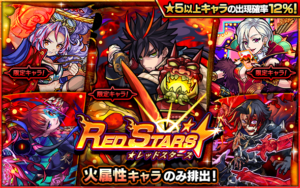 08 13 ガチャ Red Stars 開催 8 14 正午よりスタート モンスターストライク モンスト 公式サイト