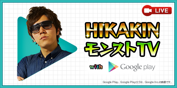 15 12 11 第15回 Hikakin モンストtv With Google Play 12 18 金 実況生配信 Hikakin が新降臨 赤穂浪士47 に挑む モンスターストライク モンスト 公式サイト