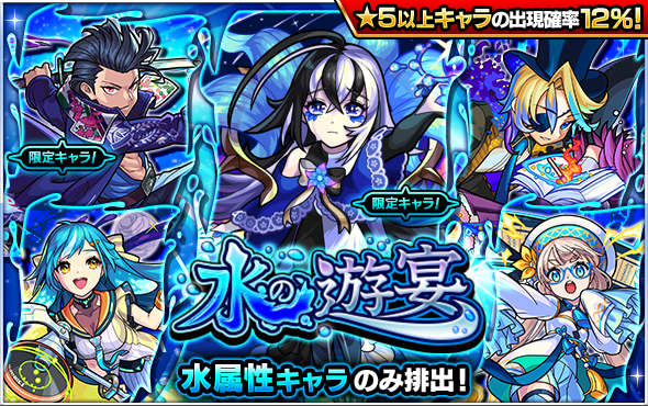 21 09 22 ガチャ 水の遊宴 開催 9 23 正午よりスタート モンスターストライク モンスト 公式サイト