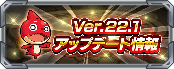 21 11 04 追記 3 9 Ver 22 1アップデート情報を公開 離れた友達ともマルチプレイがしやすくなる Room が新たに登場 モンスターストライク モンスト 公式サイト