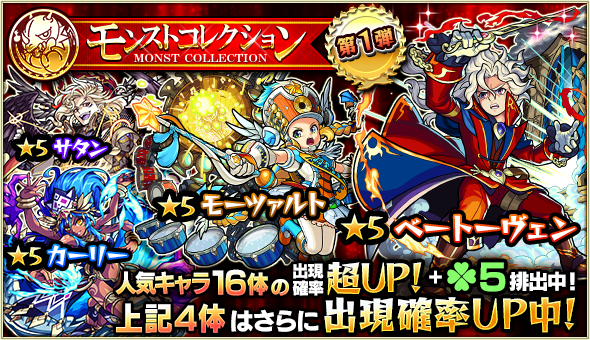 18 04 24 ガチャ モンストコレクション 開催 4 25 正午よりスタート モンスターストライク モンスト 公式サイト