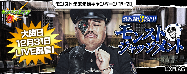 19 12 24 追記 1 1 モンスト年末年始キャンペーン 19 大晦日は 賞金総額3億円 モンスト ジャッジメント を開催 公式youtubeチャンネル等でlive配信 モンスターストライク モンスト 公式サイト 19 12 24 追記 1 1 モンスト年末年始キャンペーン 19 大晦日は 賞金総額3億円 モンスト ジャッジメント を開催 公式youtubeチャンネル等でlive配信 モンスターストライク モンスト 公式サイト