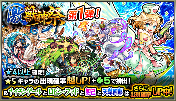 16 11 11 激 獣神祭 開催 ガチャ 激 獣神祭 や各種キャンペーンがスタート モンスターストライク モンスト 公式サイト