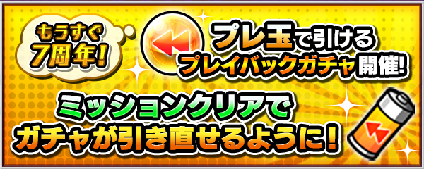 09 10 追記 9 17 もうすぐ7周年 9 18 金 より ガチャの引き直しができる プレイバックガチャ が登場 9 12 土 より開催されるミッション達成で 10連ガチャが最大5回引き直し可能に モンスターストライク モンスト 公式サイト