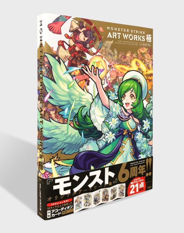 19 11 27 追記 12 6 12 7 土 より モンストの設定画集第2弾 Monster Strike Art Works 極 が発売 11 27 水 から予約販売もスタート モンスターストライク モンスト 公式サイト