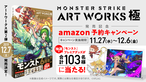 19 11 27 追記 12 6 12 7 土 より モンストの設定画集第2弾 Monster Strike Art Works 極 が発売 11 27 水 から予約販売もスタート モンスターストライク モンスト 公式サイト