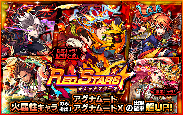 01 13 ガチャ Red Stars 開催 1 14 正午よりスタート モンスターストライク モンスト 公式サイト