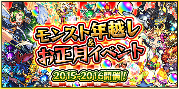 15 12 25 追記 1 1 モンスト年越し お正月イベント 15 16 を開催 モンスターストライク モンスト 公式サイト