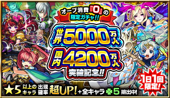 19 05 16 追記 5 30 祝 世界5000万人 国内40万人突破記念 1日1回限定で10日間開催のオーブなしで引けるガチャ 英雄 の神殿 クエストでわくリンの出現率2倍など 盛りだくさんなキャンペーンを実施 モンスターストライク モンスト 公式サイト