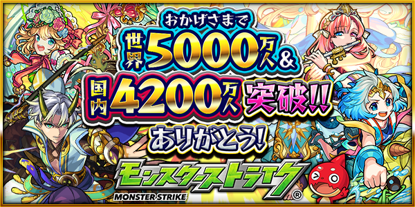 19 05 16 追記 5 30 祝 世界5000万人 国内40万人突破記念 1日1回限定で10日間開催のオーブ なしで引けるガチャ 英雄の神殿 クエストでわくリンの出現率2倍など 盛りだくさんなキャンペーンを実施 モンスターストライク モンスト 公式サイト