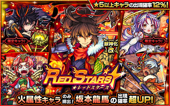 10 10 ガチャ Red Stars 開催 10 11 正午よりスタート モンスターストライク モンスト 公式サイト