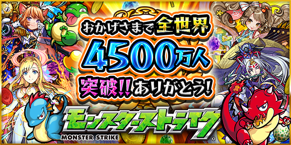 18 03 22 世界4500万人突破記念キャンペーン オーブ なしで引けるガチャを4 3から4日間限定開催 1日1回限定で最大4回引ける 爆絶 超絶祭 他 各種キャンペーンも モンスターストライク モンスト 公式サイト