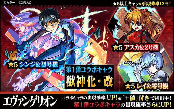 04 27 追記 5 18 エヴァンゲリオン モンスト 人気アニメ エヴァンゲリオン とのコラボ第4弾が5 2 土 正午よりスタート モンスターストライク モンスト 公式サイト