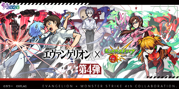 04 27 追記 5 18 エヴァンゲリオン モンスト 人気アニメ エヴァンゲリオン とのコラボ第4弾が5 2 土 正午よりスタート モンスターストライク モンスト 公式サイト