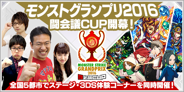 15 11 09 追加情報 12 4 モンストグランプリ16 闘会議 Cup 開幕 全国5都市で地方予選大会 ステージイベントや3ds体験コーナーも同時開催 モンスターストライク モンスト 公式サイト