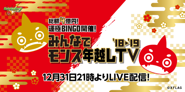 2018.12.20 【追記：12/27】【モンスト年末年始キャンペーン'18-'19 ...