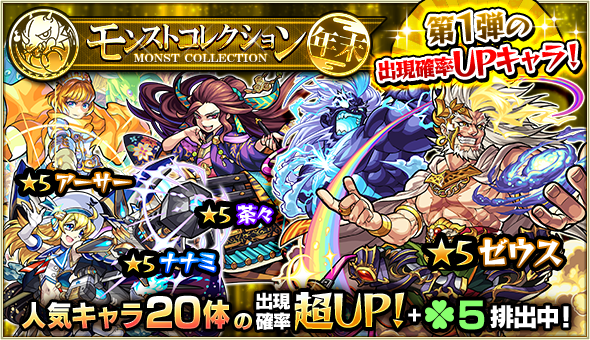 16 12 25 12 26 12 30 ガチャ モンストコレクション 開催 モンスターストライク モンスト 公式サイト