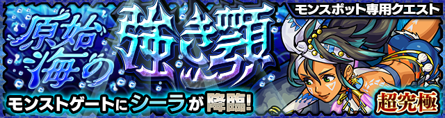 10 19 10 21 水 より モンストゲート でプレイできる新たなモンスポット専用クエスト 原始海の強き顎 5 シーラ が登場 戦型の書 がもらえるミッションも モンスターストライク モンスト 公式サイト