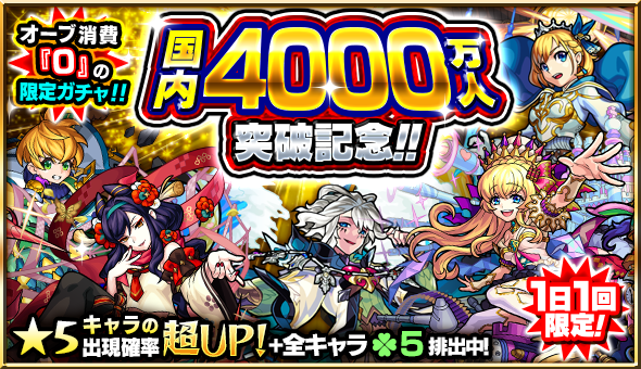 18 11 01 追記 11 14 祝 国内4000万人突破記念キャンペーン開催 オーブ なしで引ける 限定キャラも排出対象の 突破記念ガチャ など 盛りだくさん モンスターストライク モンスト 公式サイト