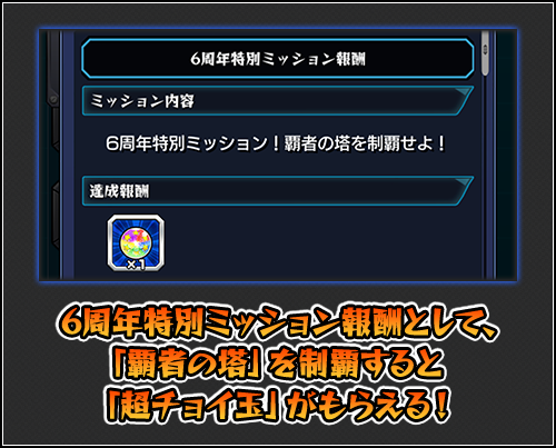 19 10 05 追記 10 7 10 8 12 00 正午 特別イベントクエスト 覇者の塔 覇者の塔 連覇の道 封印の玉楼 が期間限定で出現 お助けデッキ 初登場 6周年記念として 覇者の塔 制覇で超チョイスガチャが引ける モンスターストライク モンスト 公式サイト