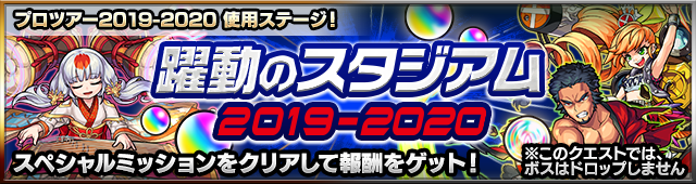 19 11 06 モンスト プロツアー 19 大会ステージが期間限定クエストとして登場 スペシャルミッション をクリアして報酬をゲット モンスターストライク モンスト 公式サイト