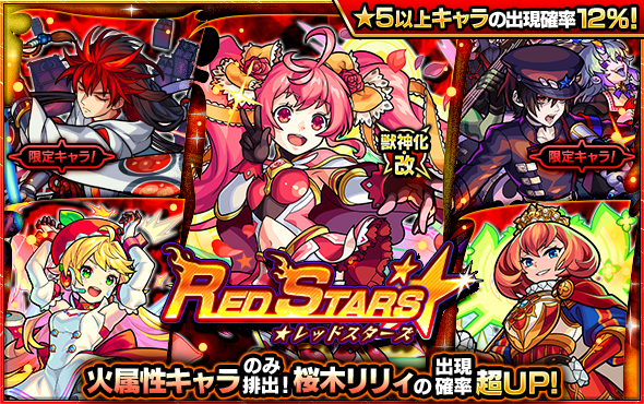 22 02 03 ガチャ Red Stars 開催 2 4 正午よりスタート モンスターストライク モンスト 公式サイト