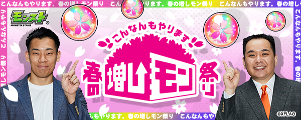 04 02 追記 4 10 こんなんもやります 春の増しモン祭り 対象ガチャの 初回10連 は 5以上キャラの出現確率が24 10連ガチャが無料で引ける 超ハル玉 もプレゼント Twitterキャンペーンも モンスターストライク モンスト 公式サイト