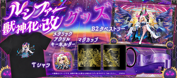 2023.07.09 「ルシファー」の獣神化・改を記念した新商品が発売 2023.07.09 「ルシファー」の獣神化・改を記念した新商品が発売