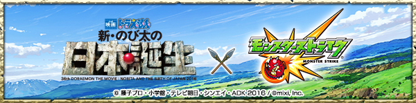 16 03 02 映画ドラえもん モンスト 映画ドラえもん 新 のび太の日本誕生 と モンスト のコラボが開催決定 モンスターストライク モンスト 公式サイト
