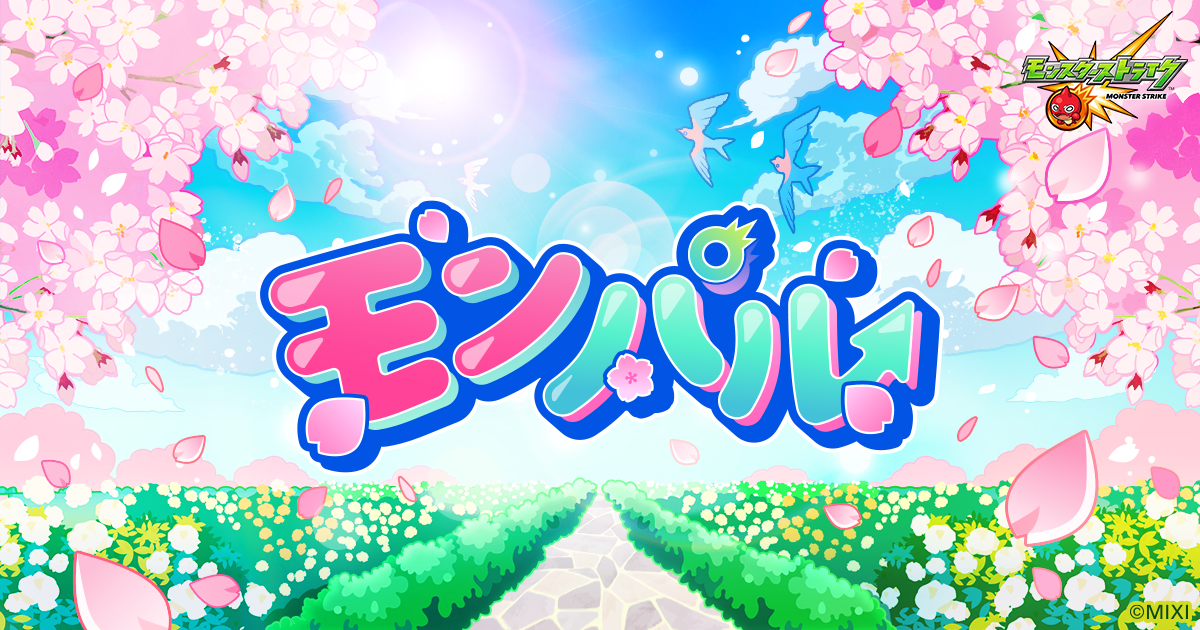 モンパル】「毎日グングン！限定チャンスアップガチャ」を4/27より開催