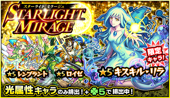 17 04 06 ガチャ Starlight Mirage 開催 4 7 正午よりスタート モンスターストライク モンスト 公式サイト