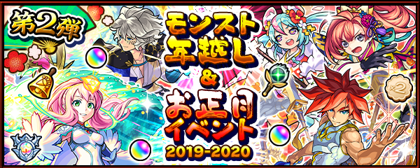 19 12 27 追記 1 7 モンスト年末年始キャンペーン 19 モンスト年越し お正月イベント 19 第2弾 年末 は3日連続で特別なガチャが開催 超 獣神祭 新限定キャラ エクスカリバー ビナー 登場 新轟絶 イデア 他 モンスターストライク